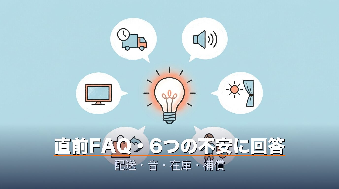W杯プロジェクターレンタル直前FAQ6つの不安