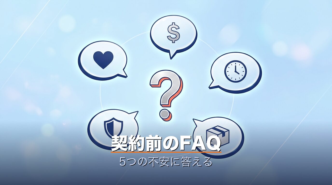 ベネクス契約前のFAQ・5つの不安