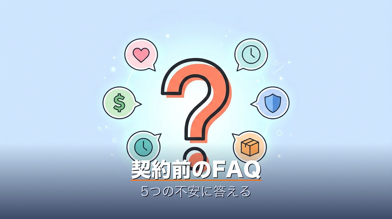 契約前のFAQ5つの不安