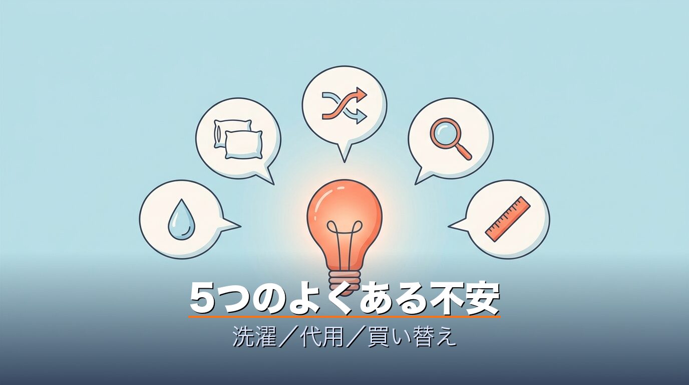 ブレインスリープピローカバー契約前のFAQ・5不安