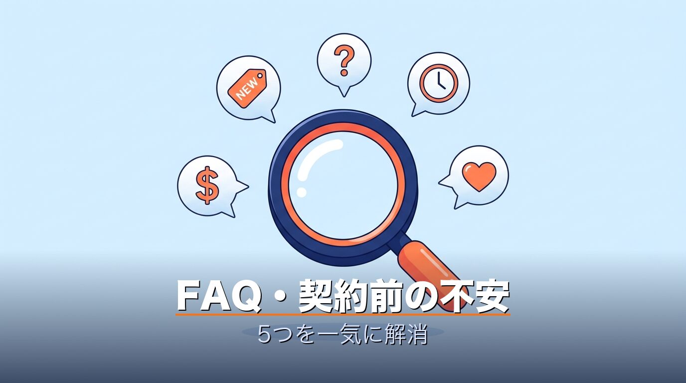 FAQ|契約前の不安5つ