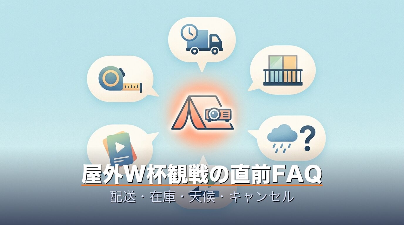 屋外W杯観戦の直前FAQ・6つの不安