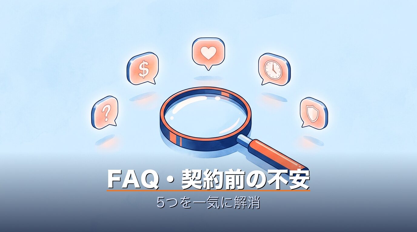 FAQ|契約前の不安5つ