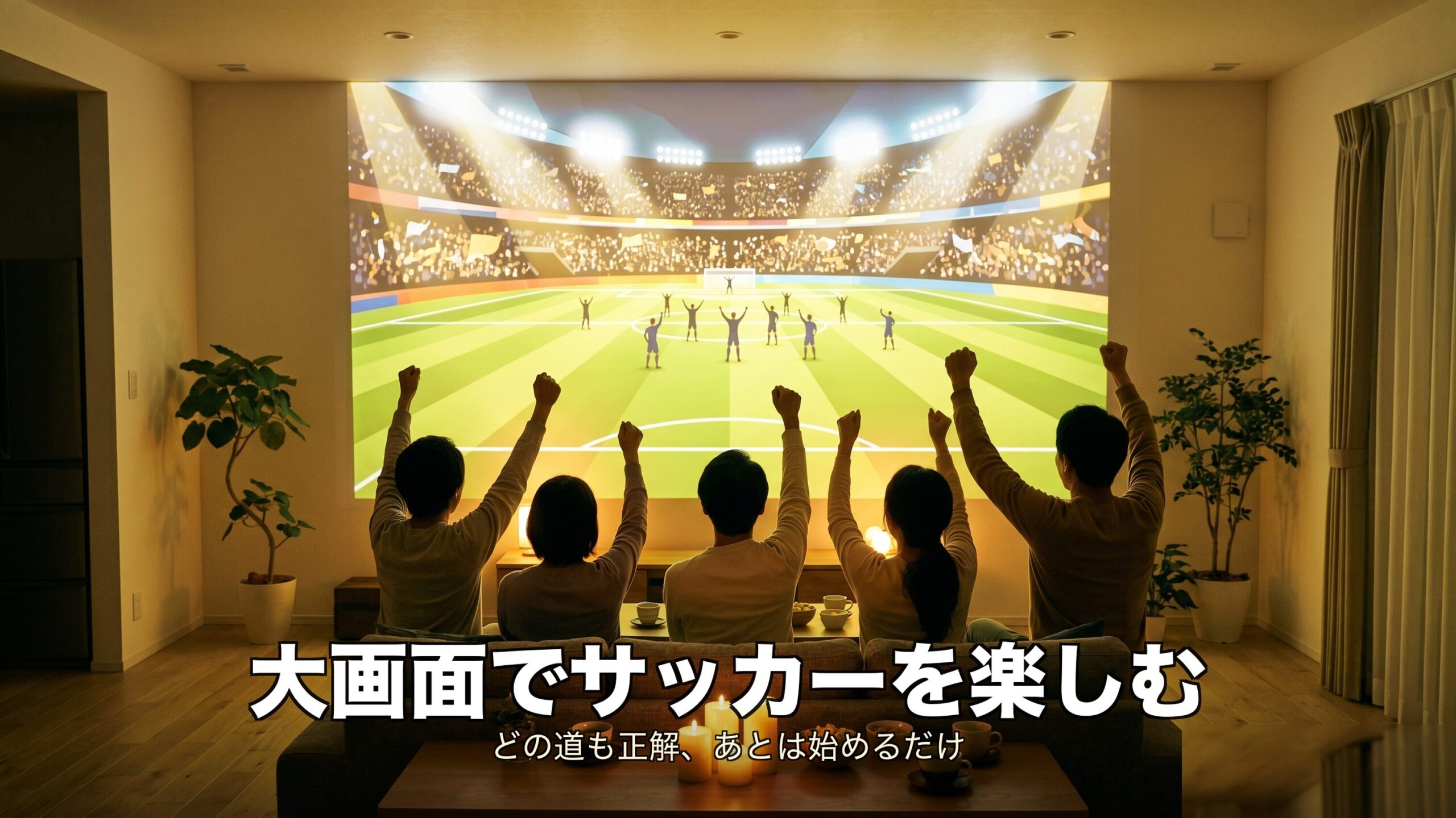 まとめ:大画面でサッカーを楽しむ