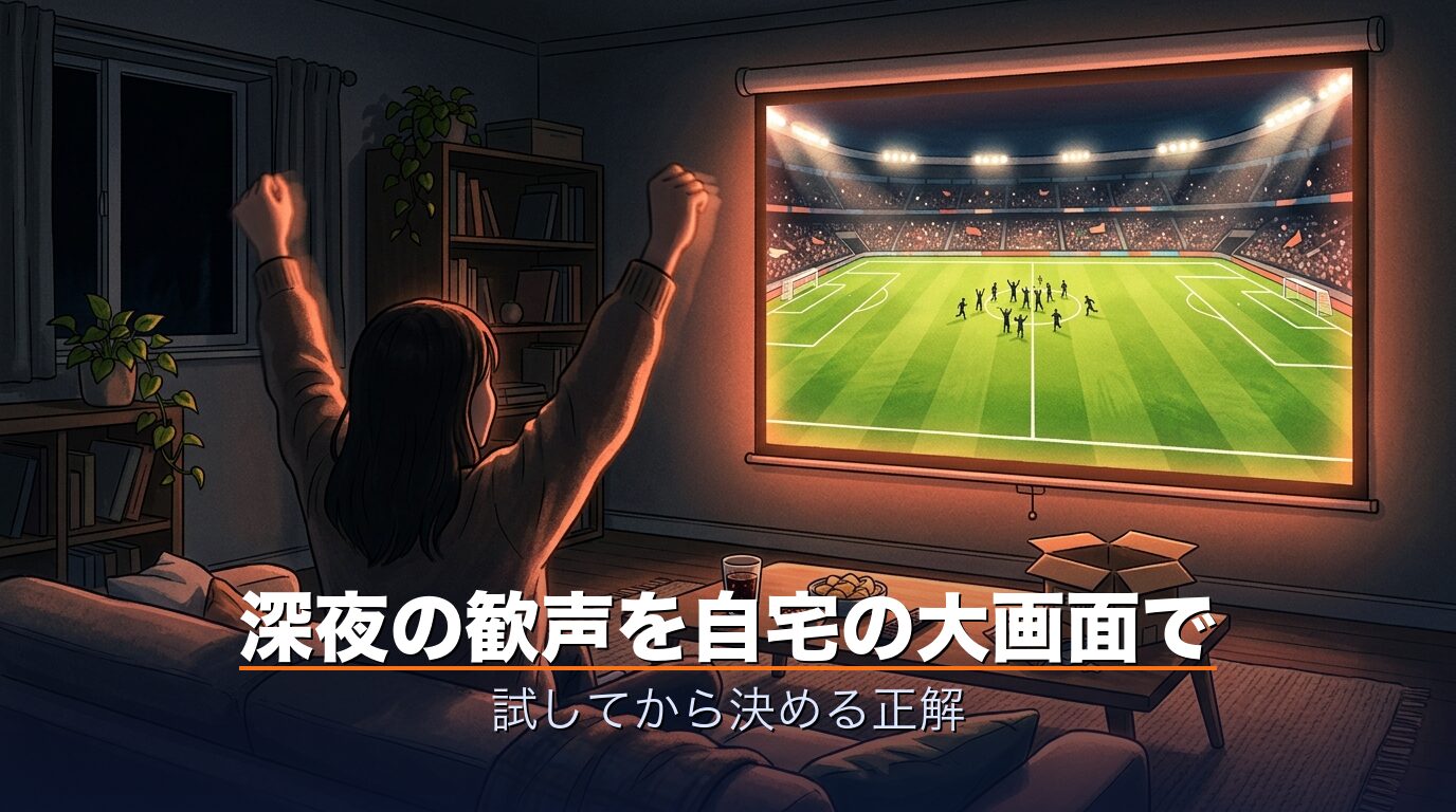 深夜の歓声を自宅の大画面で・W杯観戦の正解