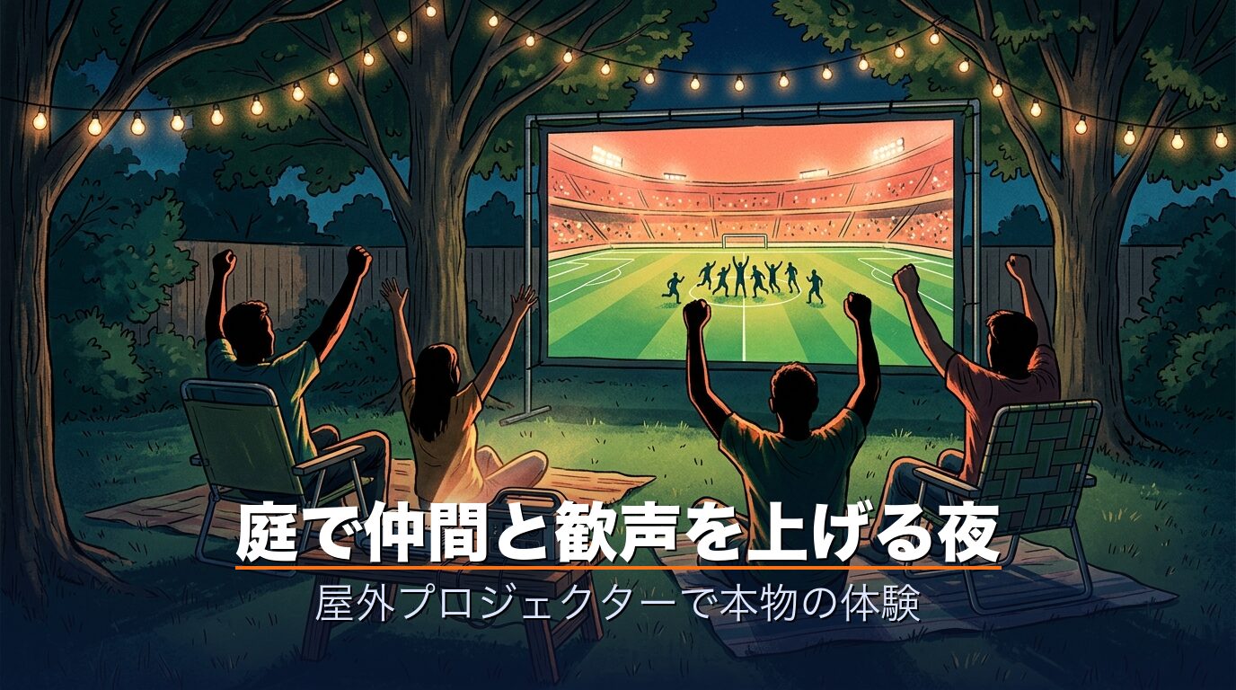 庭で仲間と歓声を上げる夜・屋外プロジェクターの特別な体験