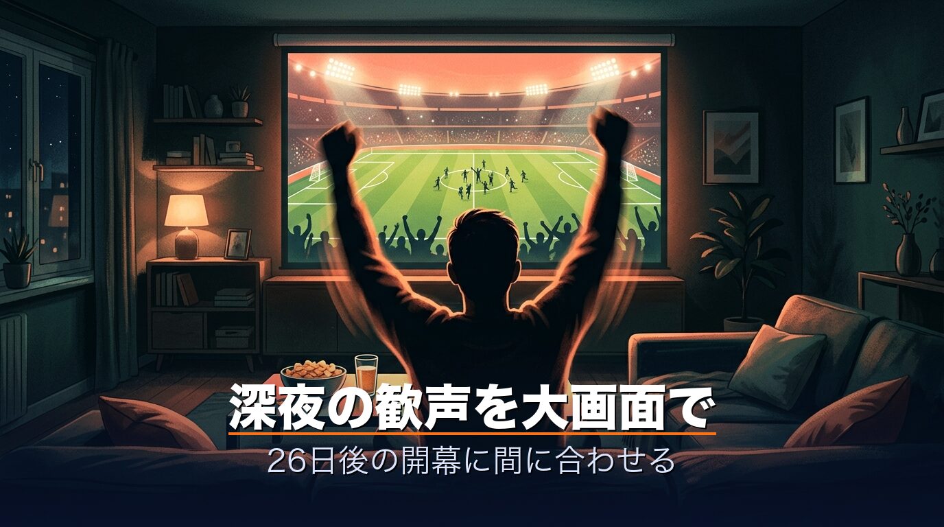 深夜の自宅大画面でW杯を観るシルエット