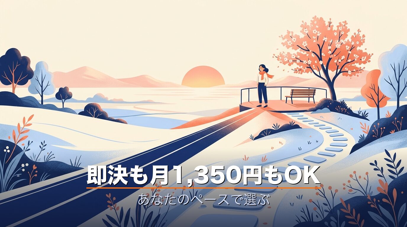 まとめ・自分のペースで選ぶ2つの正解ルート