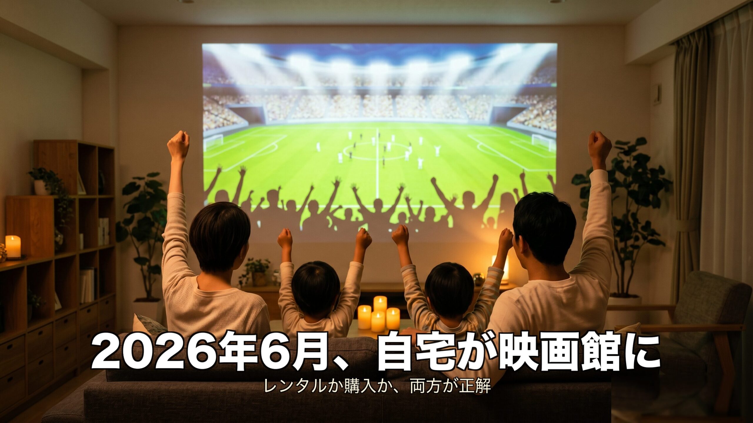 まとめ:自宅大画面でW杯を楽しもう