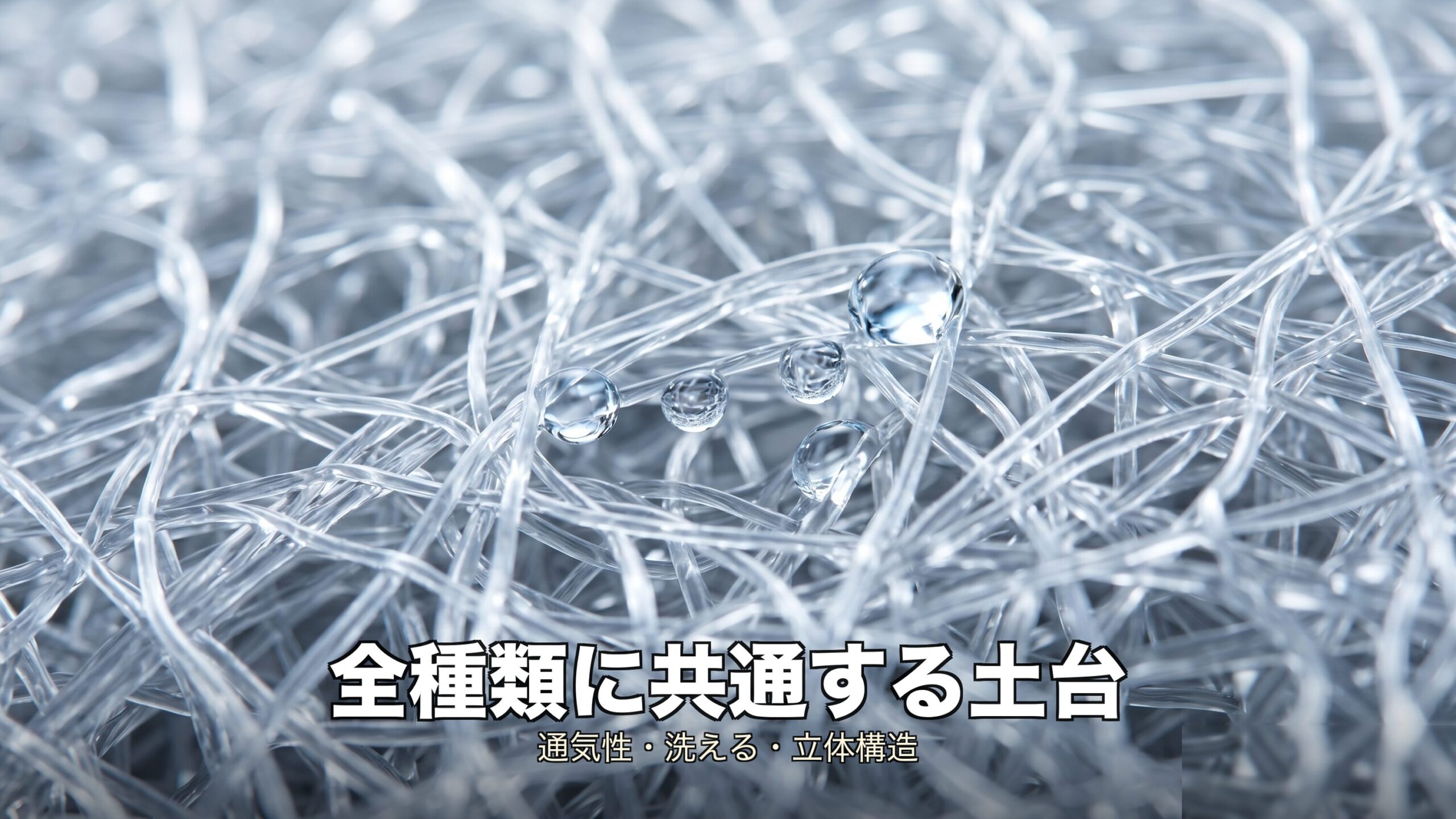高反発ファイバー・通気性・水洗いという全種類に共通する3つの土台を表すアイコン