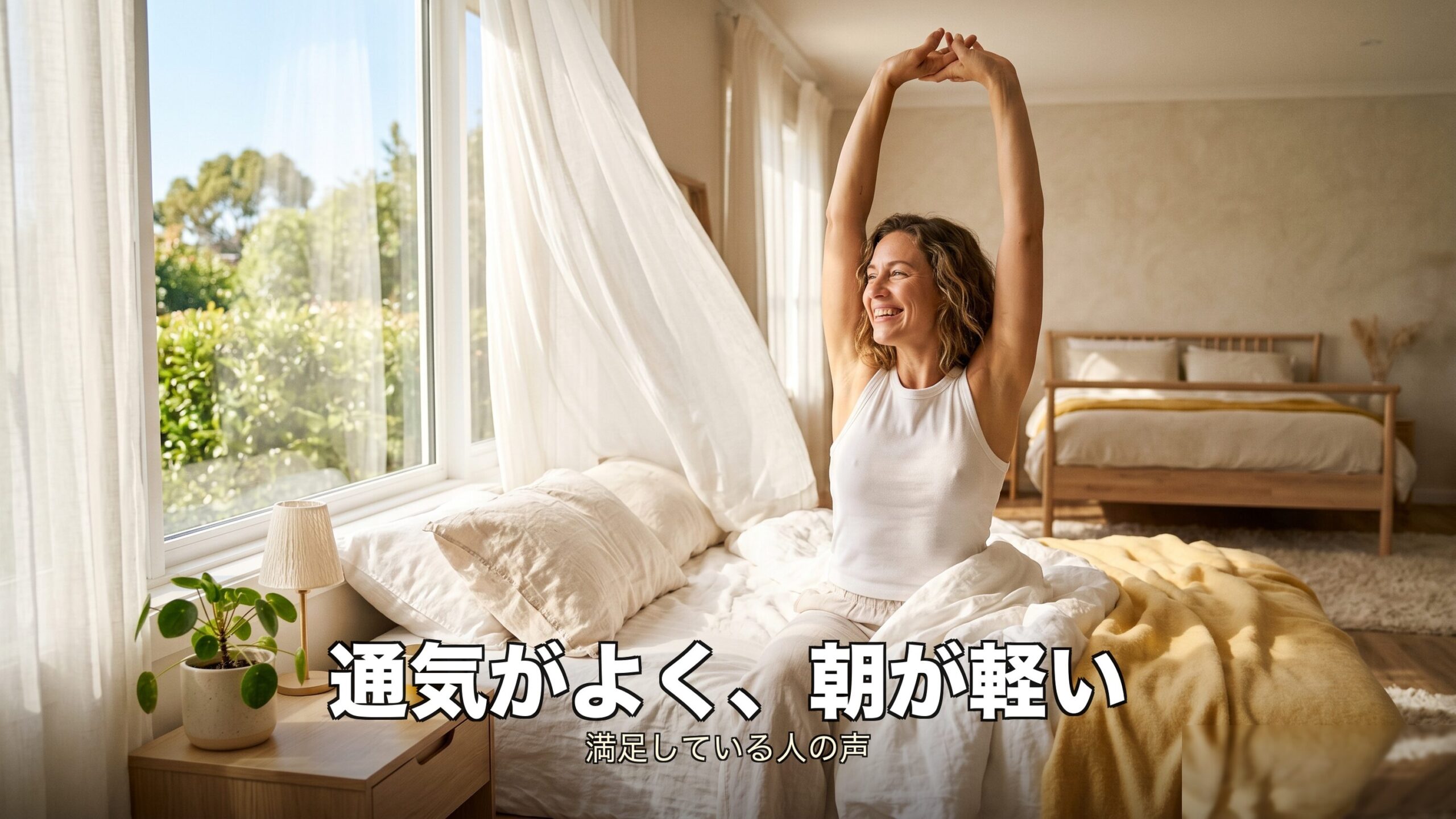 さわやかな朝に目覚める良い口コミのイメージ