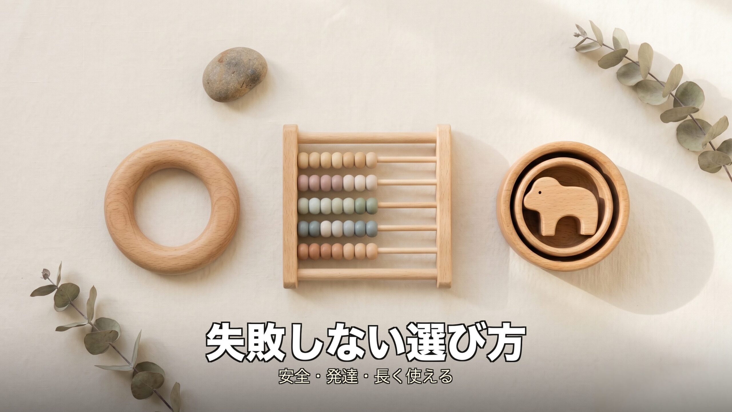 知育玩具を安全・発達・長く使えるかの3つの軸で選ぶイメージ
