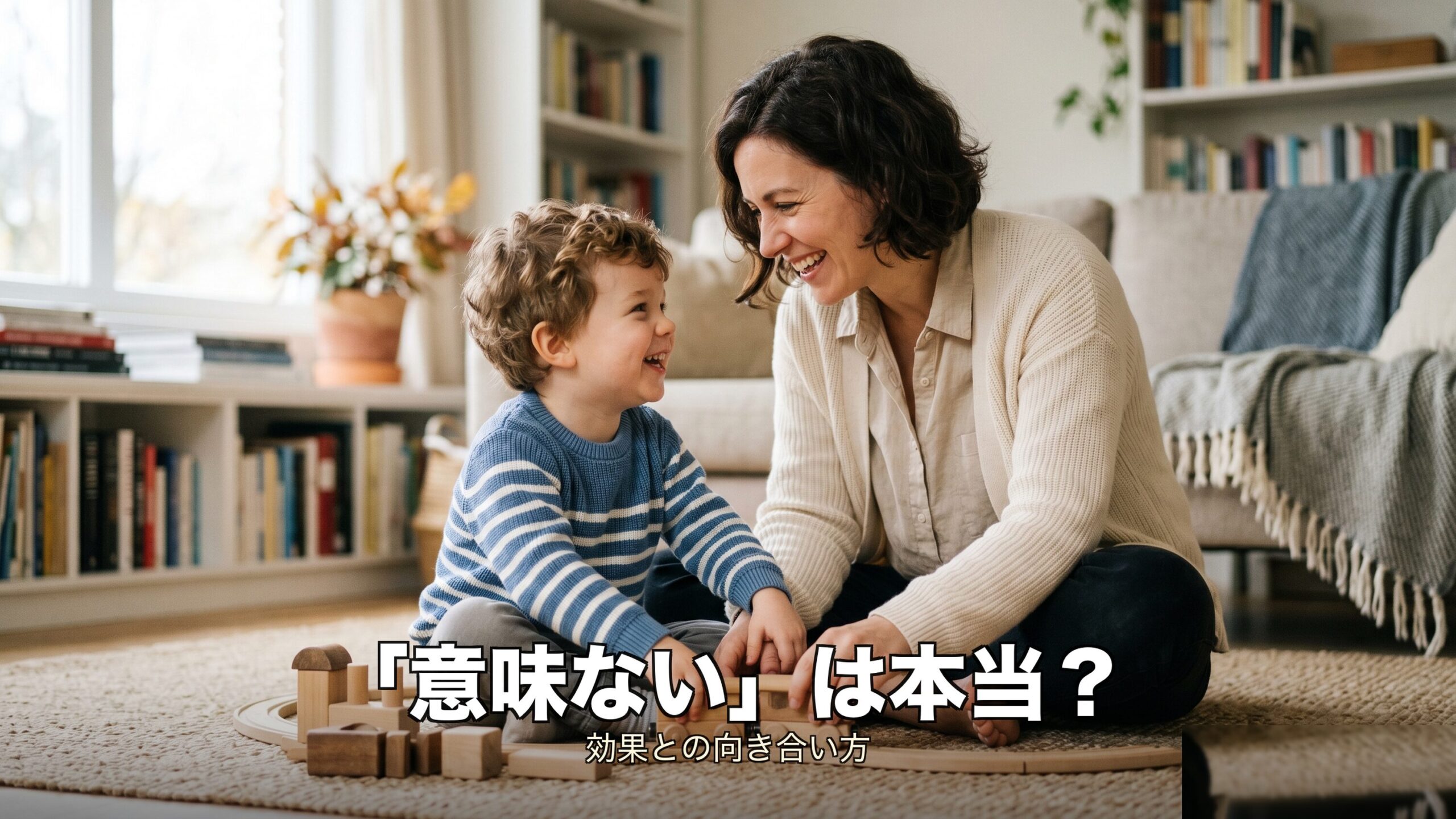 知育玩具は意味ないと言われる理由と効果の本当のところを示すイメージ