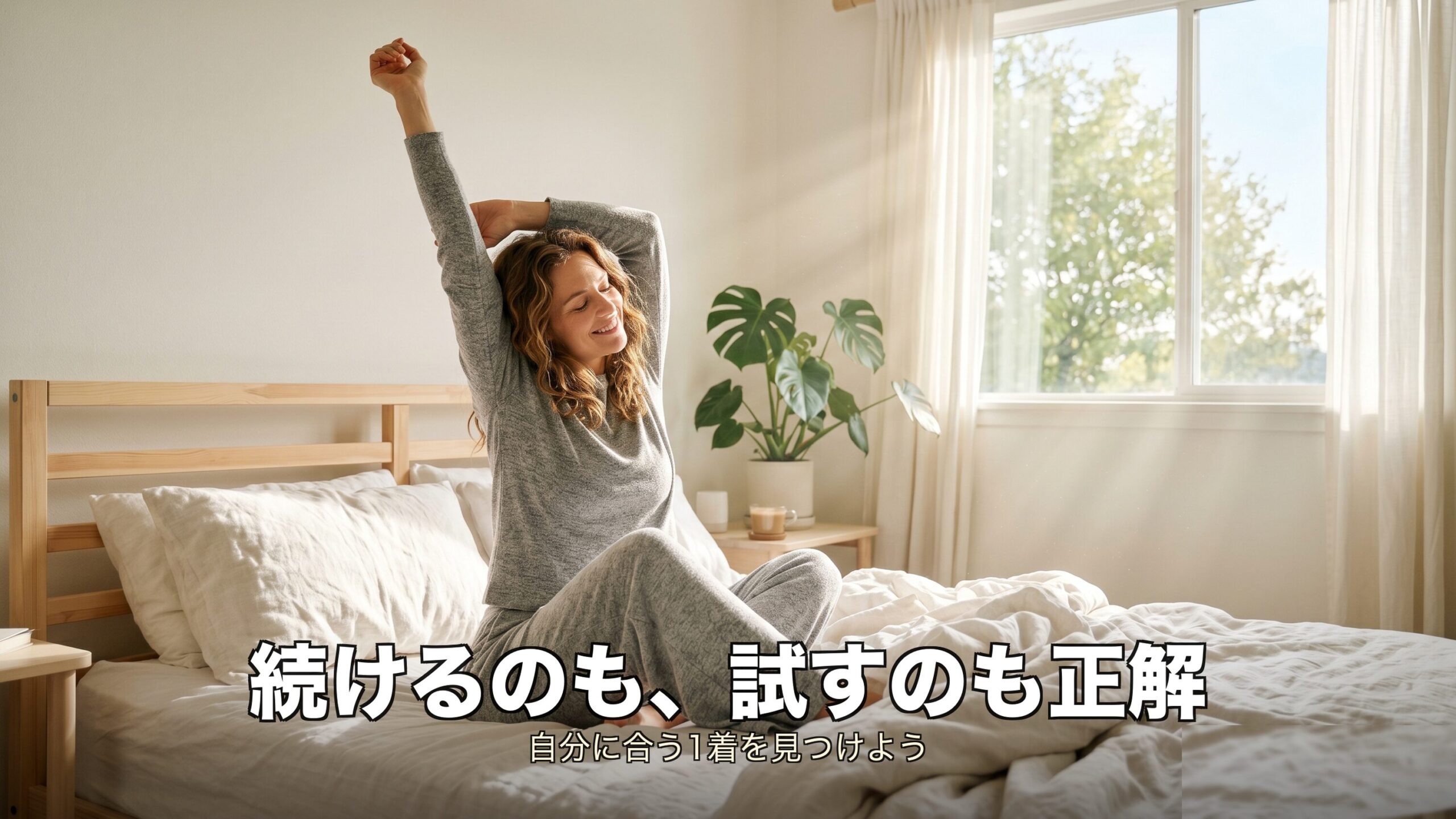 自分に合うリカバリーウェアを見つけて安心するイメージ