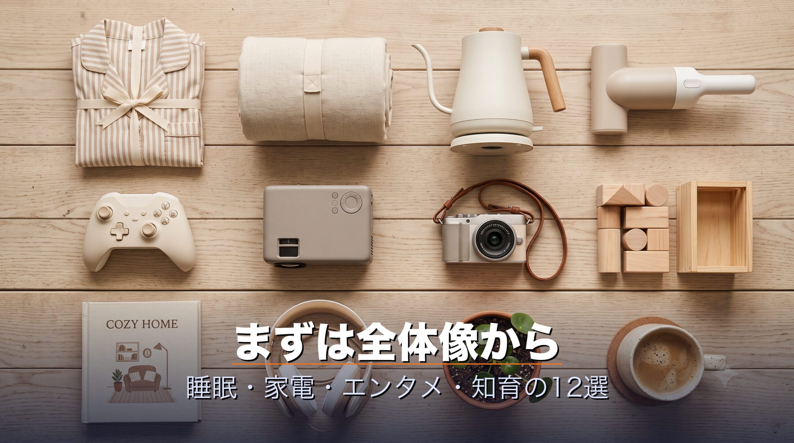 睡眠・家電・エンタメ・知育のサブスク・レンタル12選一覧
