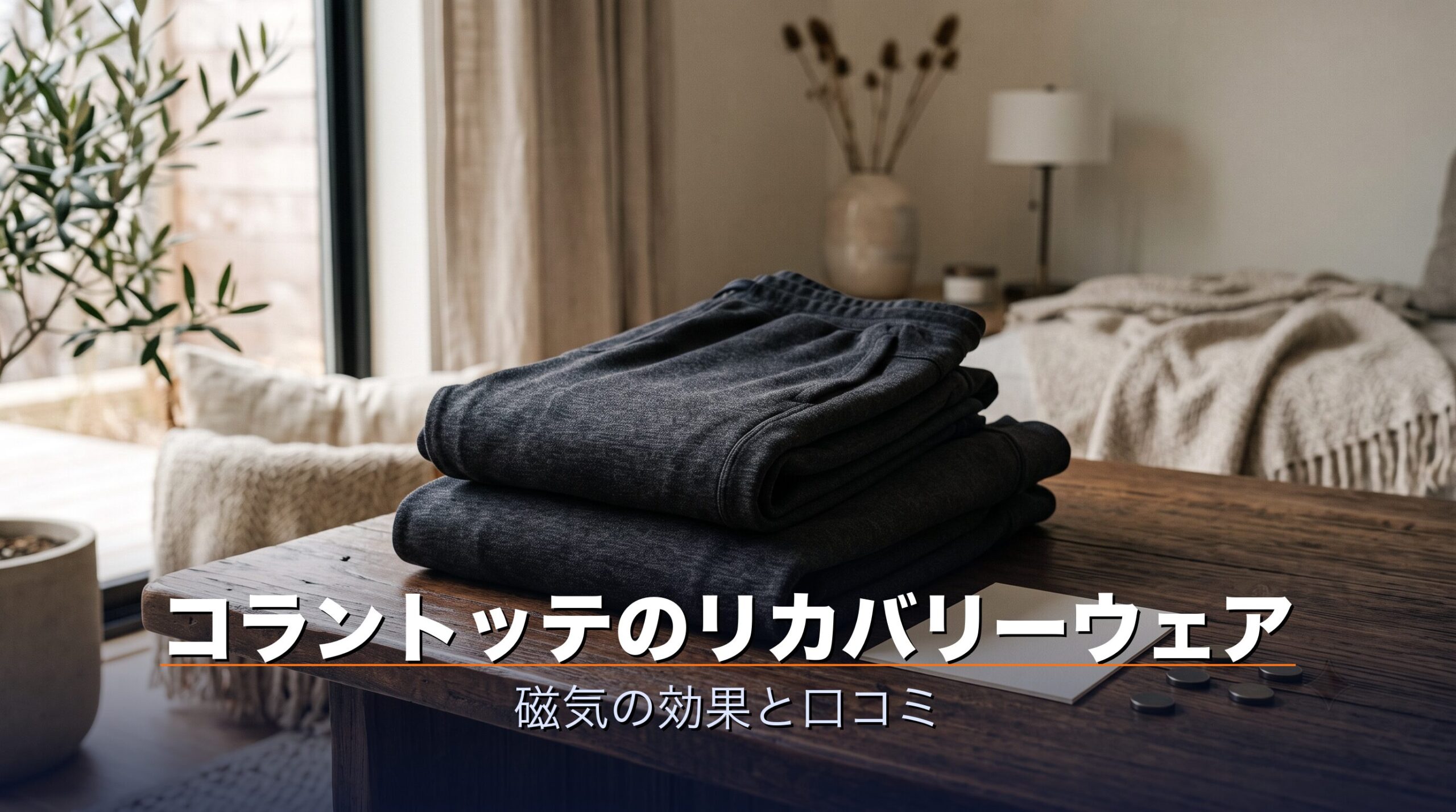 コラントッテのリカバリーウェア