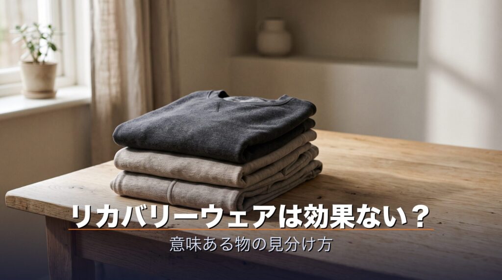 リカバリーウェアは効果ない？