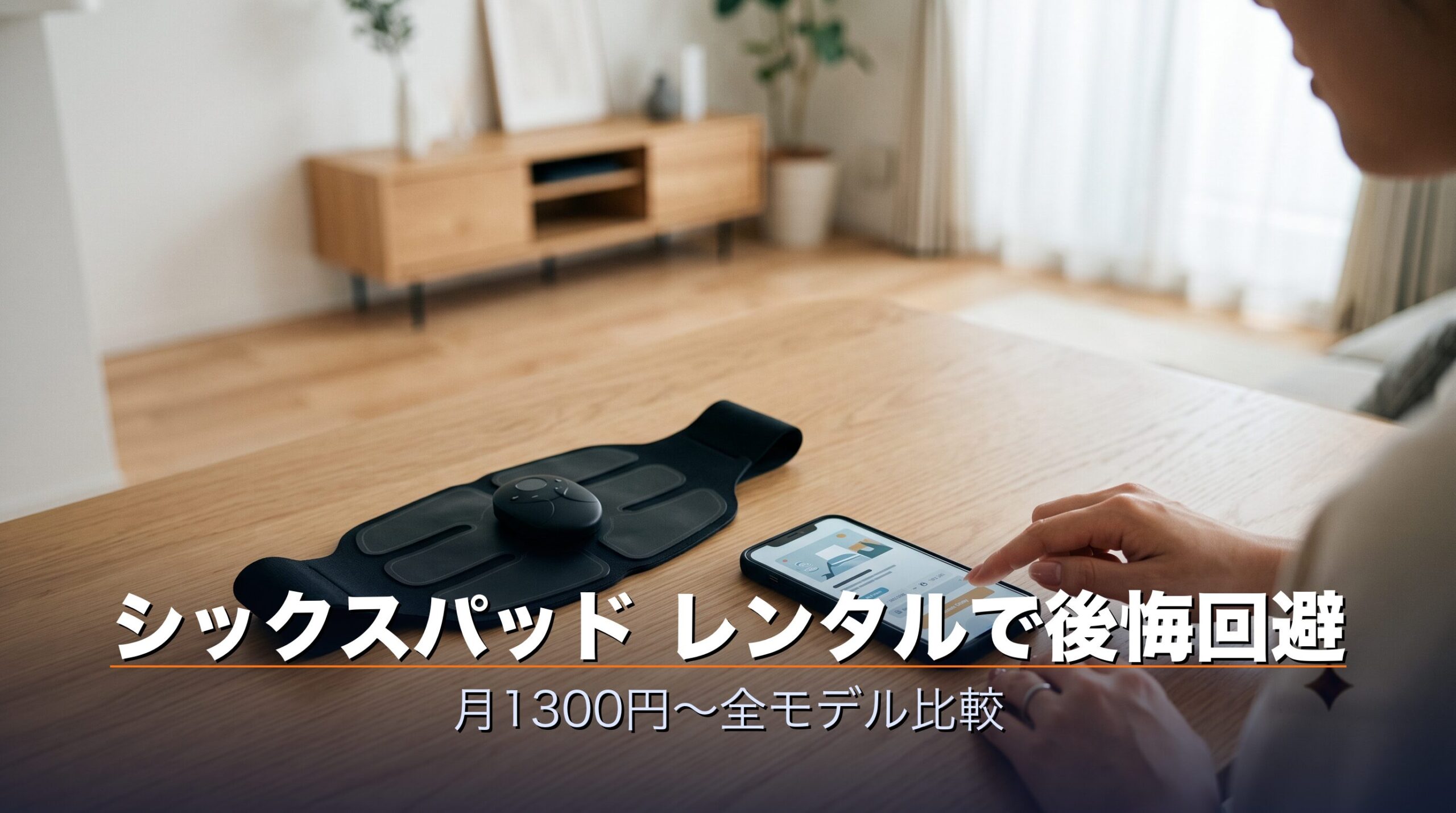 シックスパッド レンタルで後悔回避