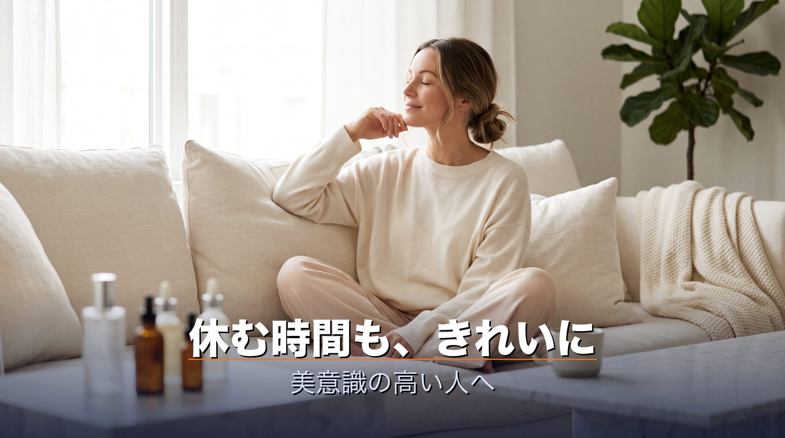 リファのリカバリーウェア バイタルウェアが美容ブランドの遠赤外線ウェアで美意識の高い人に向くという結論を示すイメージ
