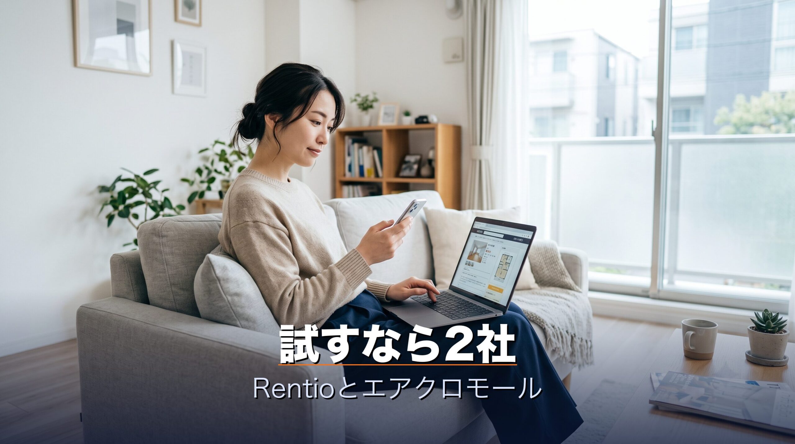 リファはRentioとエアクロモールの2社でレンタルして試せるという結論を示すイメージ