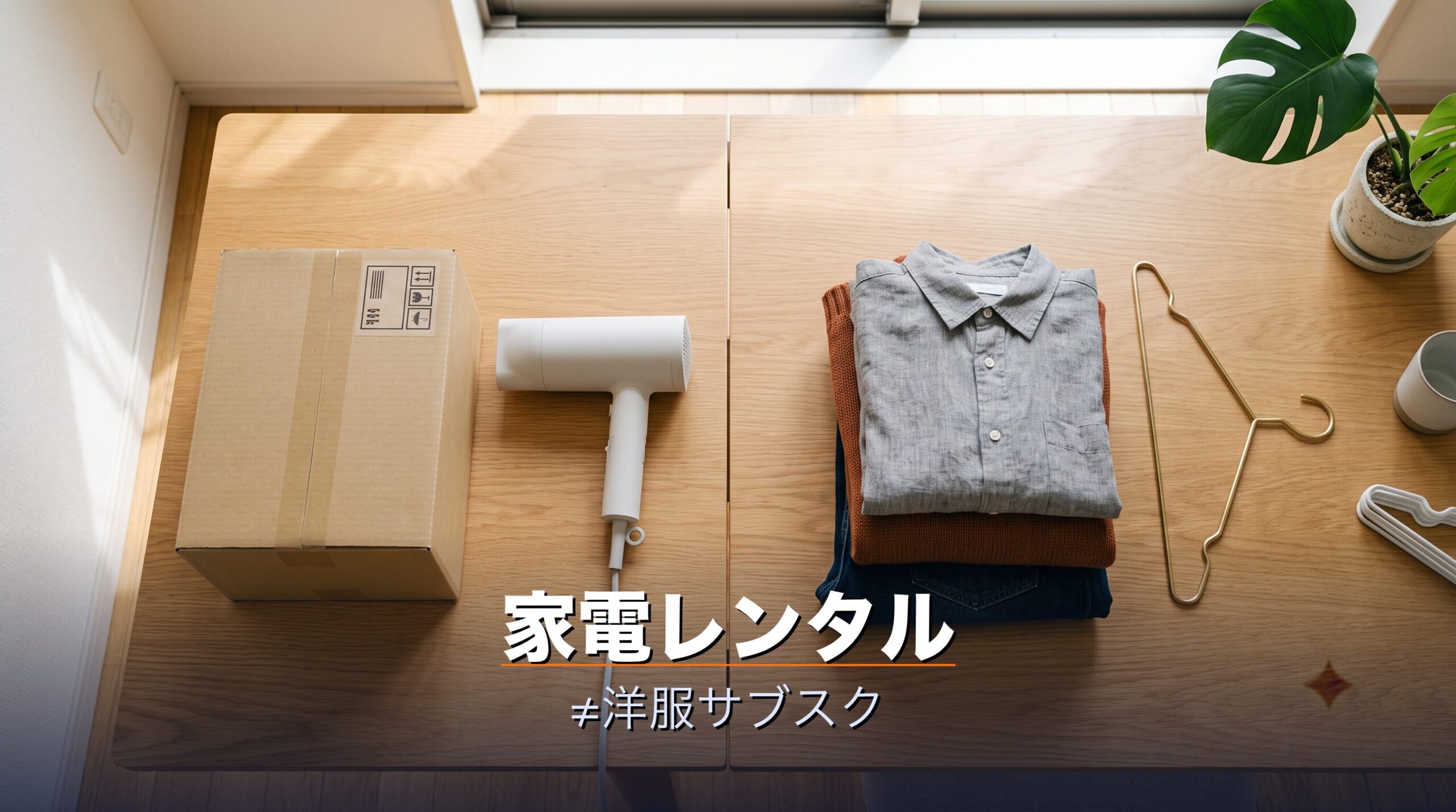 エアクロモールは家電レンタルで洋服のairClosetとは別サービスであることを対比で示すイメージ