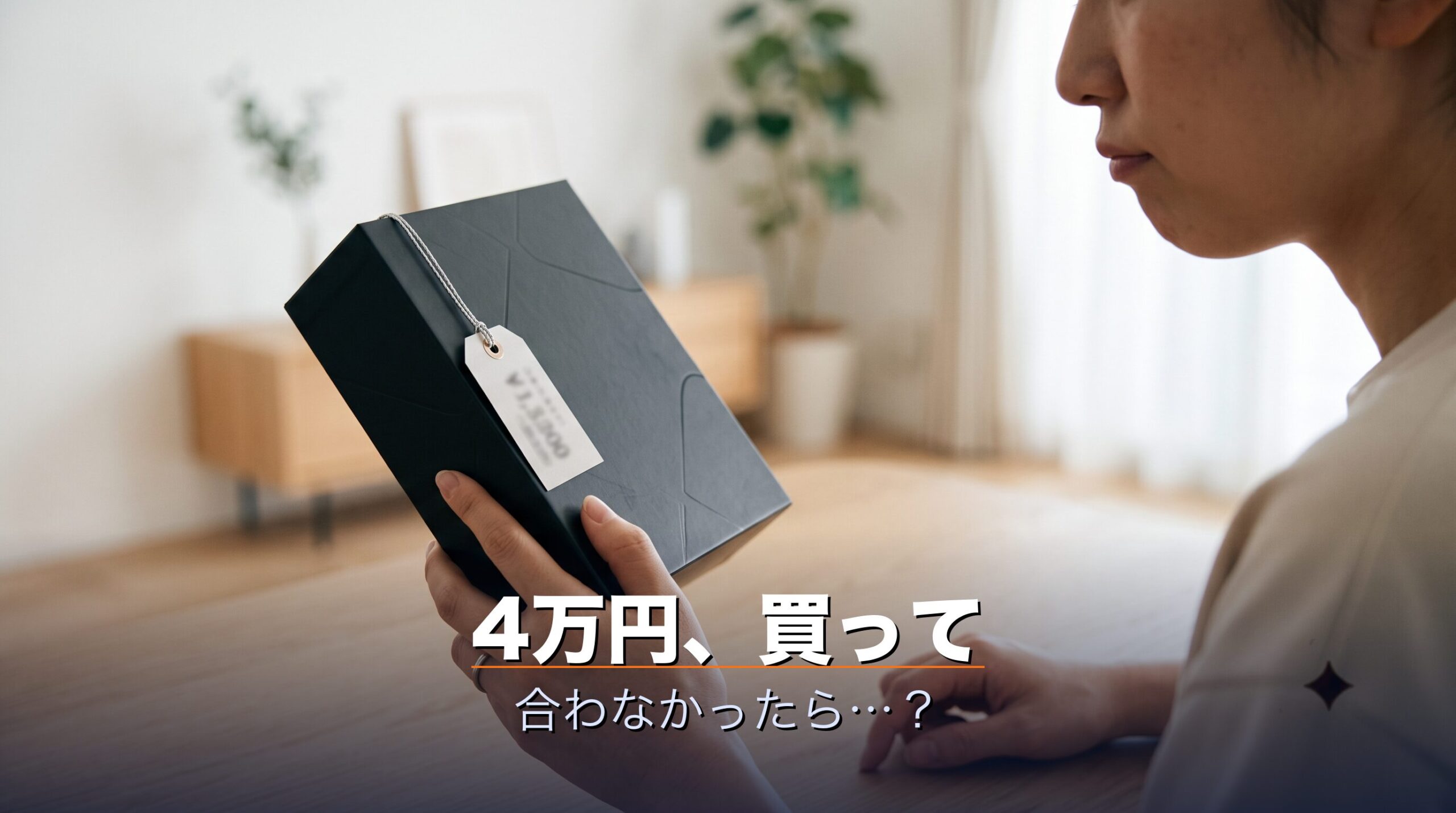 4〜7万円のシックスパッドEMS機器を買う前にレンタルで試して失敗を防ぐイメージ