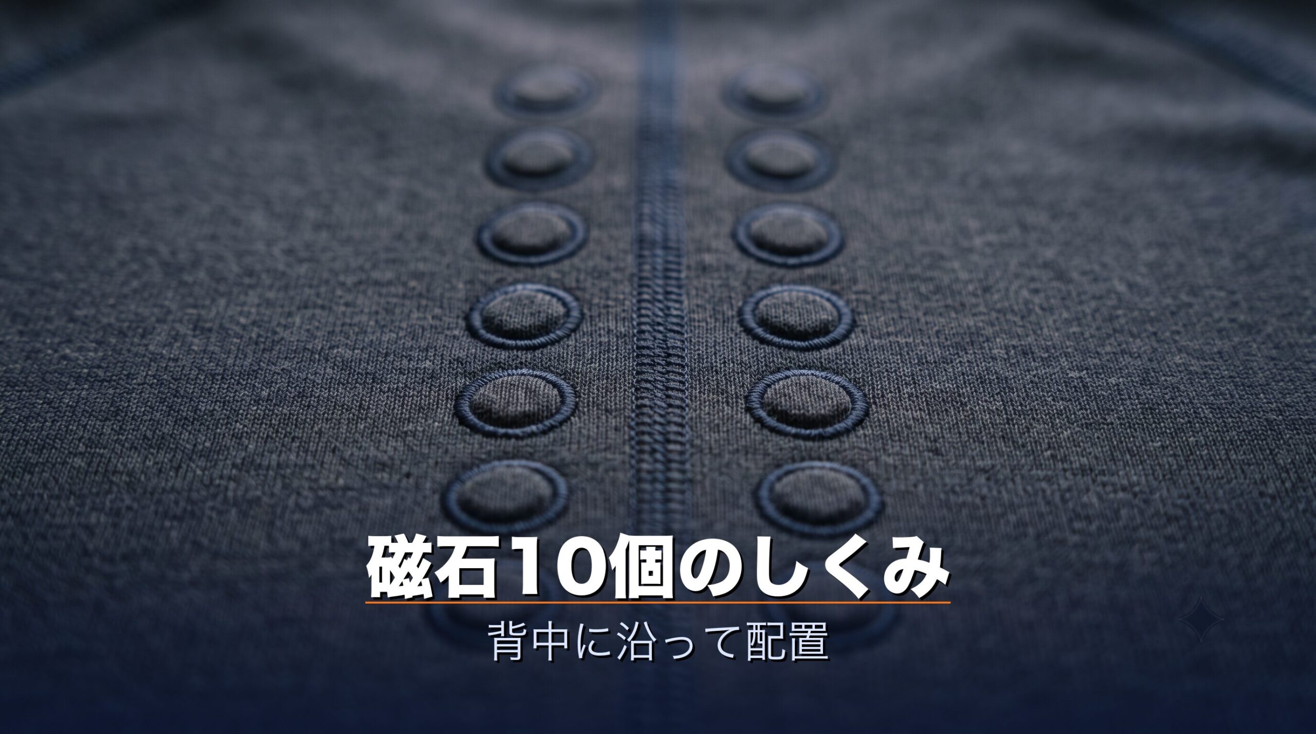 コラントッテ RESNO MAGNE リカバリーウェアPLUSに180ミリテスラの磁石が背中に沿って配置されている仕組みのイメージ