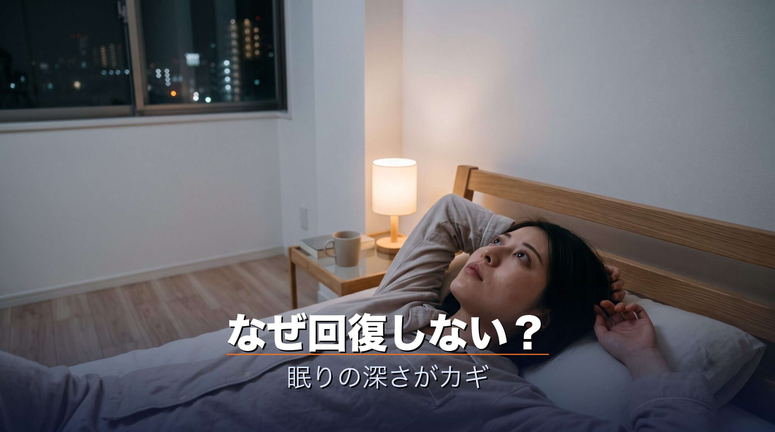 睡眠時間は足りていても眠りが浅いと回復しにくいことを示すイメージ