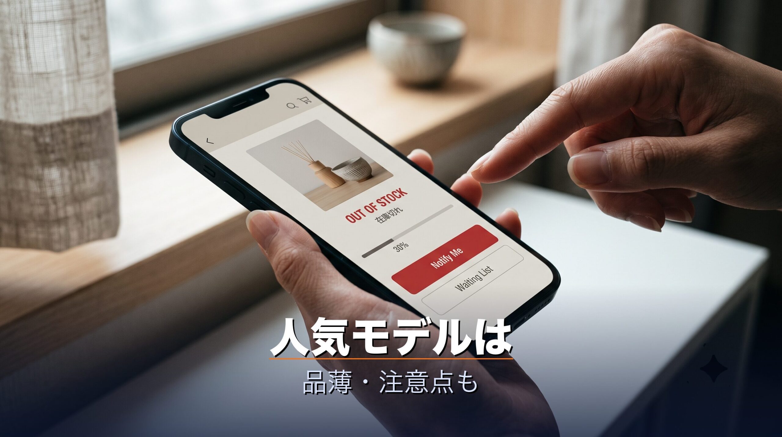 人気家電が在庫切れになるなどエアクロモールの悪い評判やデメリットを示すスマホ画面のイメージ