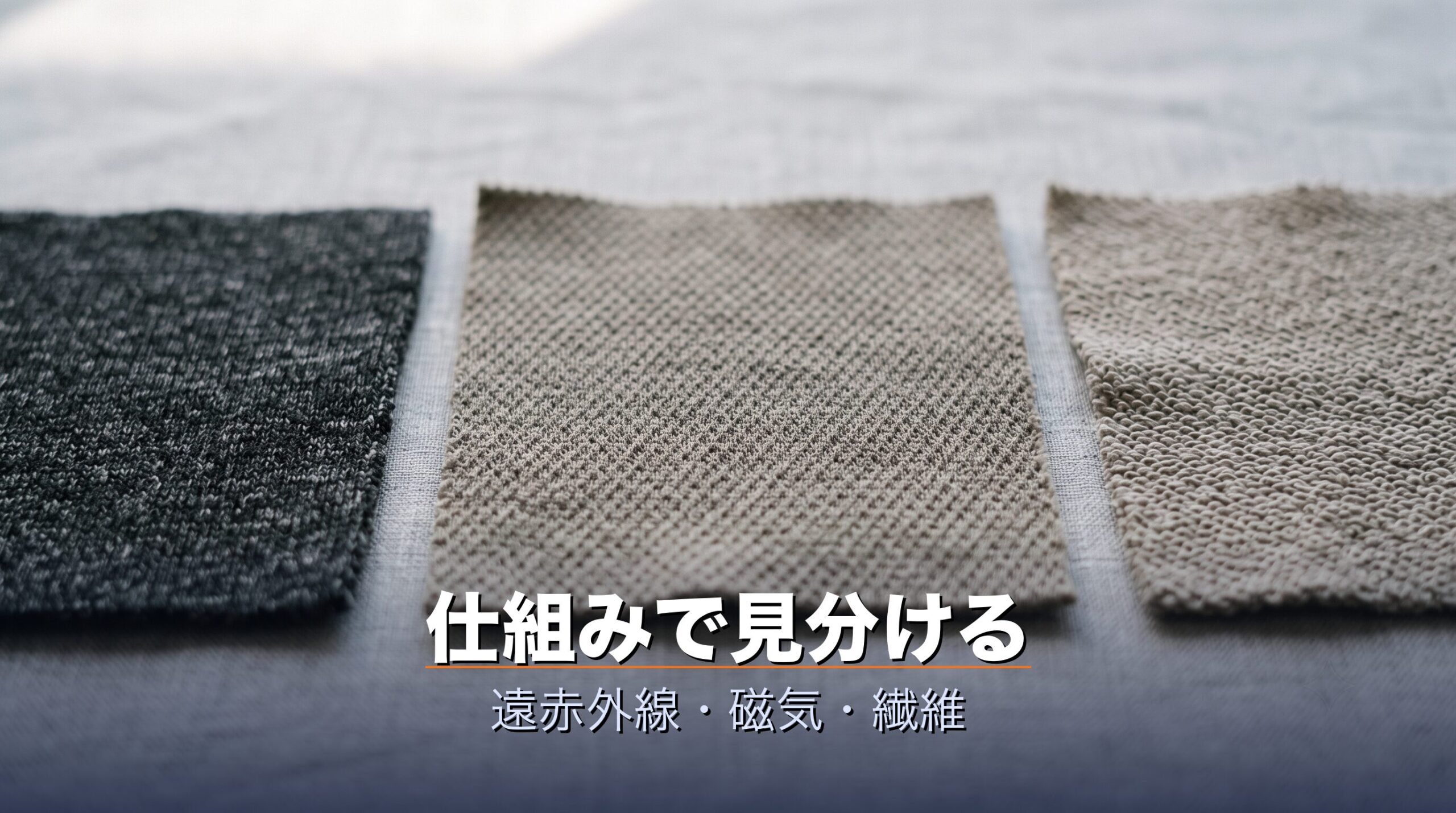 リカバリーウェアは遠赤外線と磁気とナノプラチナで仕組みが違い作用の考え方も異なることを示すイメージ