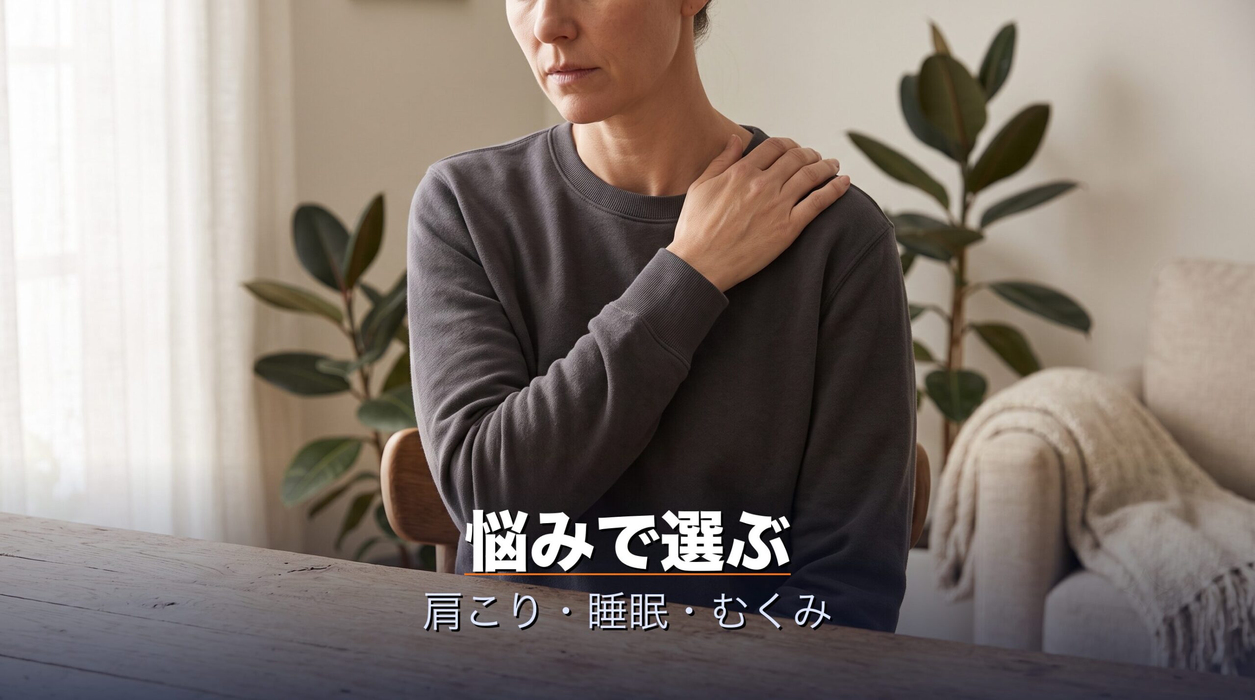 肩こり睡眠むくみ運動後という悩み別におすすめのリカバリーウェアのタイプを逆引きするイメージ