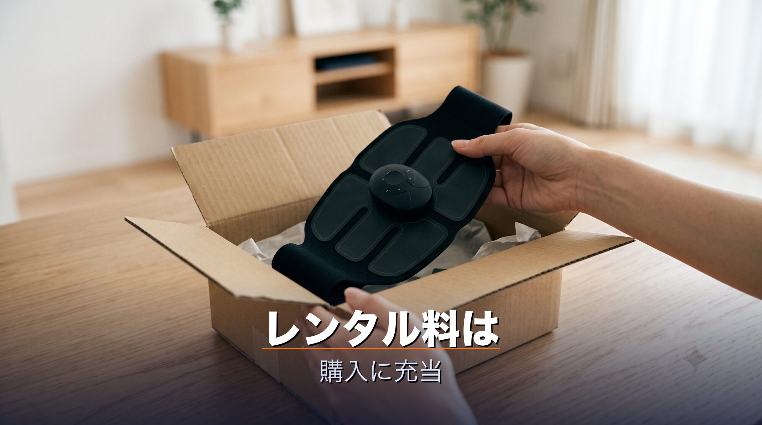 レンタルで払った料金がシックスパッド購入時に差し引かれて実質割引になる仕組みのイメージ