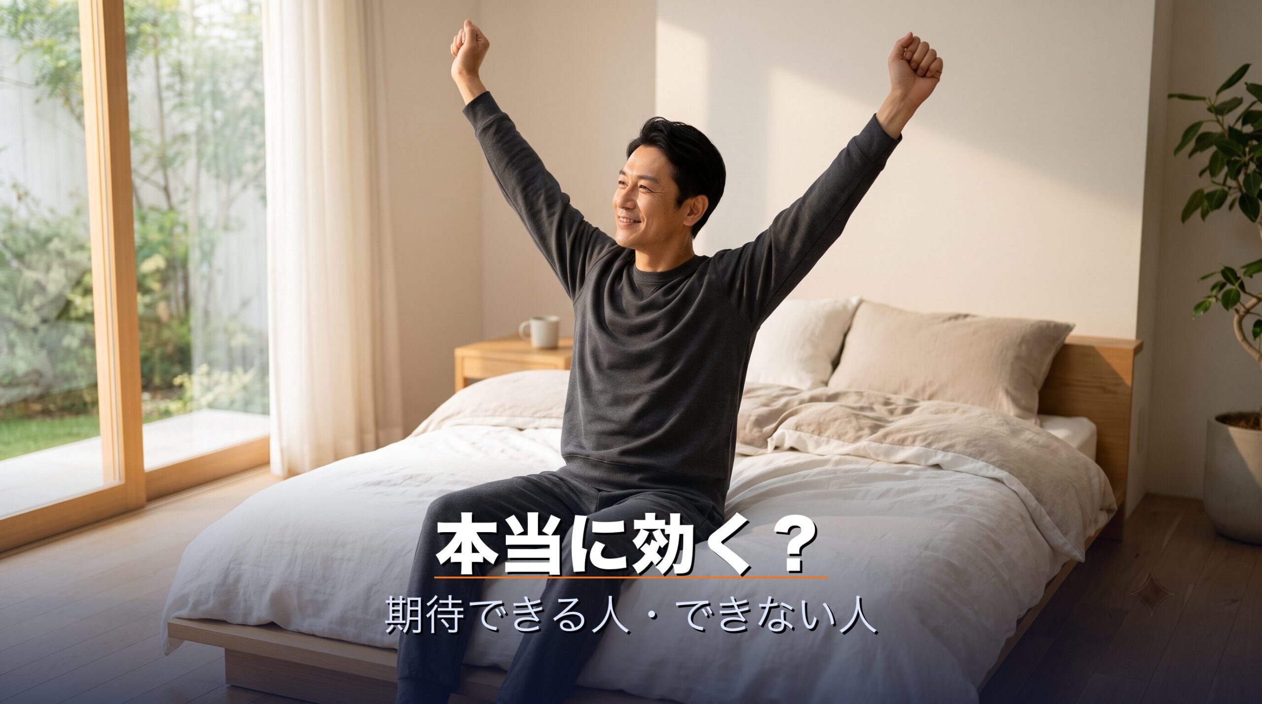 シックスパッドのリカバリーウェアは正しく使えば体感しやすいが劇的変化を期待すると満足しにくいことを示すイメージ