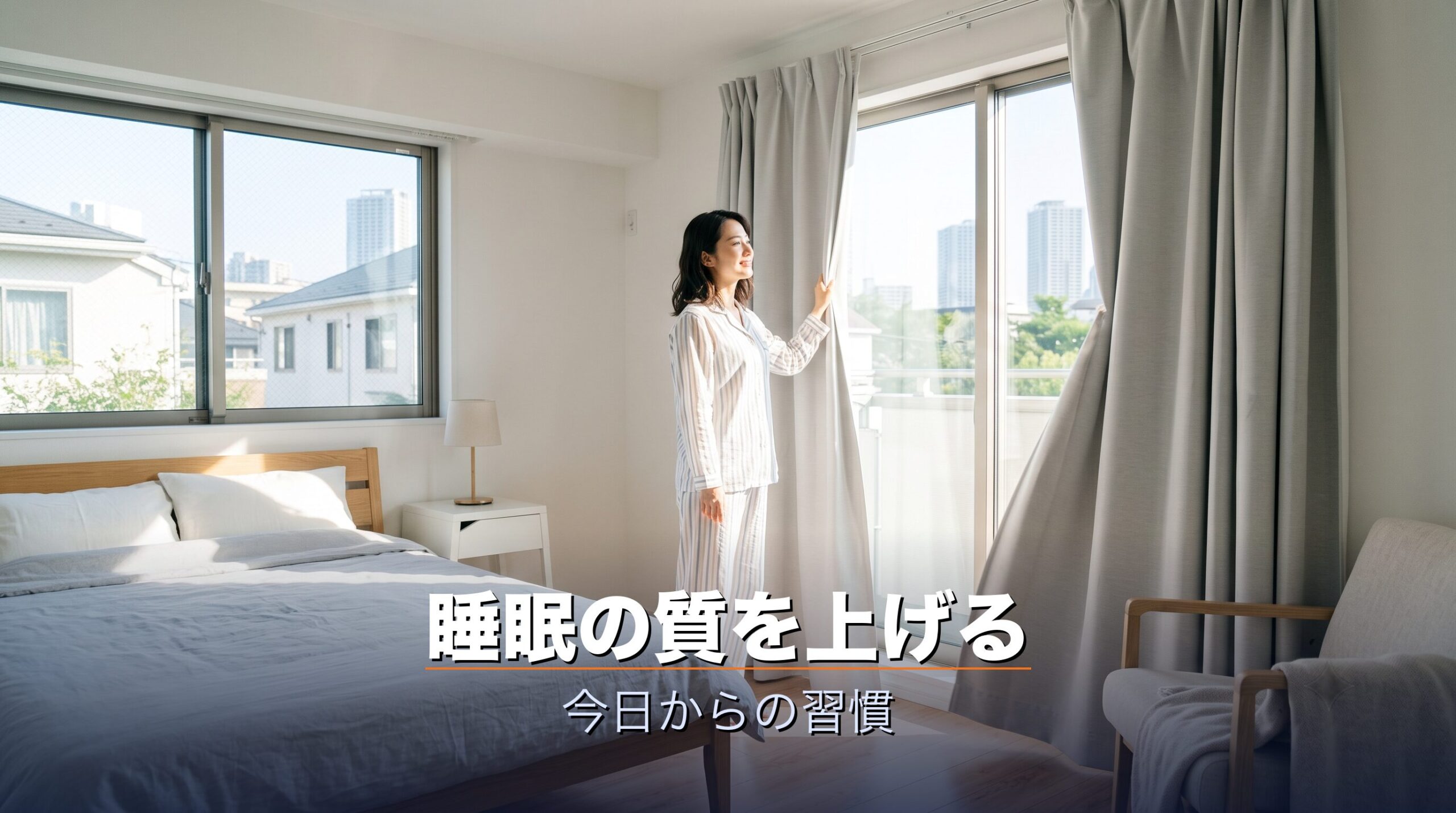 朝に自然光を浴び就寝前のスマホを控えるなど睡眠の質を上げる習慣のイメージ