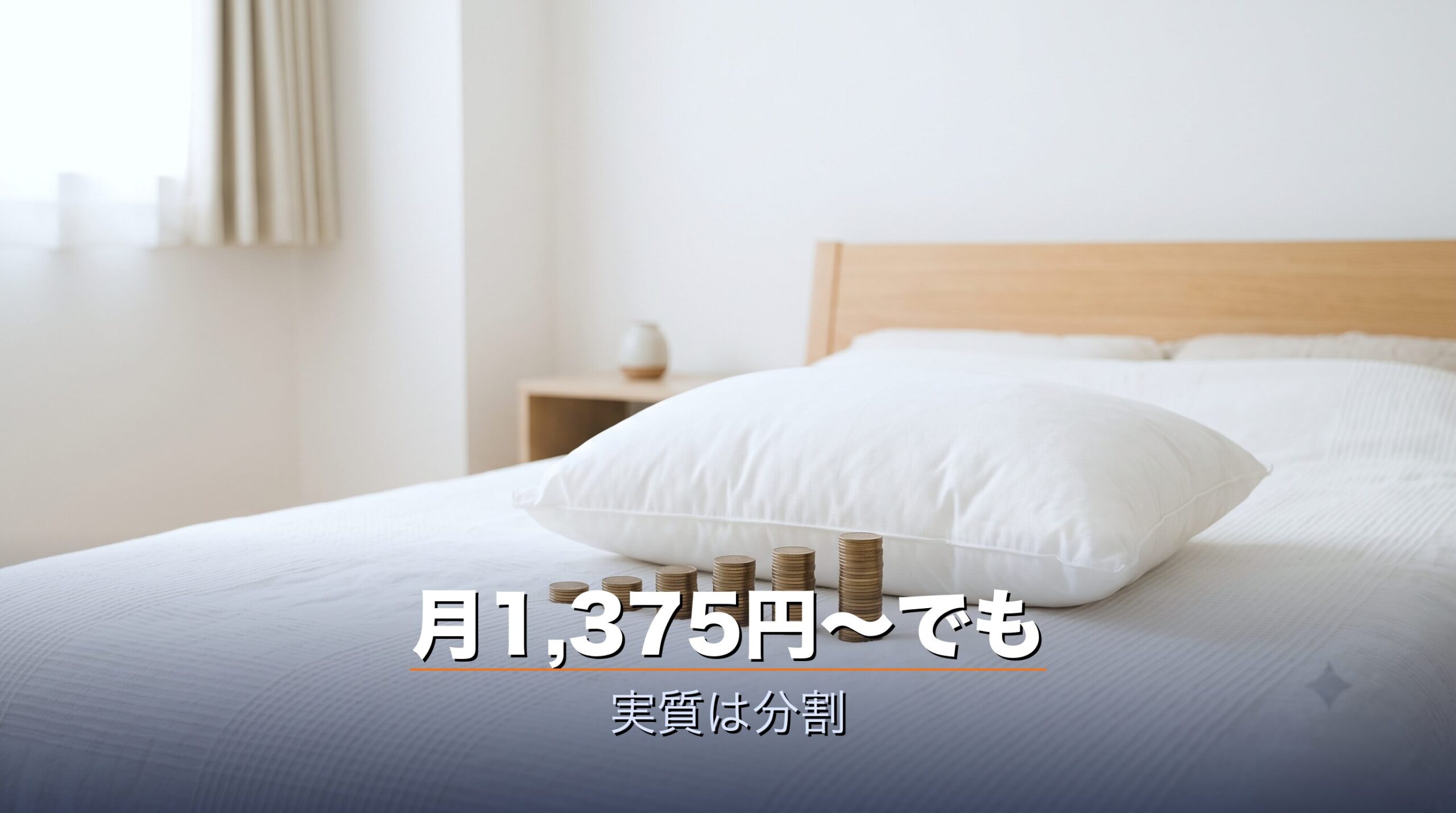 サブスクライフは月1375円からだが総額が定価相当で実質分割購入に近いことを示すイメージ