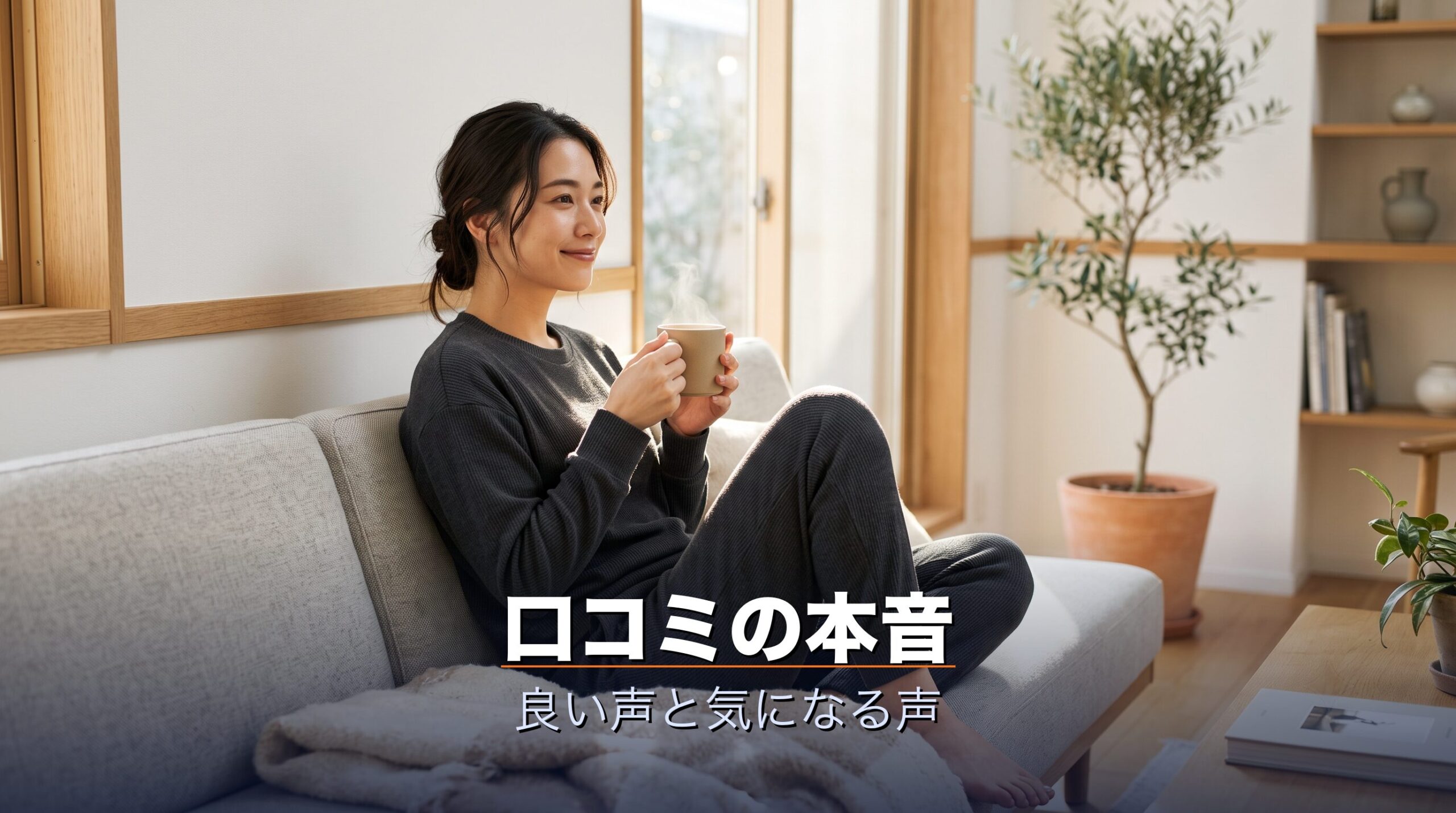 シックスパッドのリカバリーウェアの良い口コミと気になる口コミを正直にまとめたイメージ