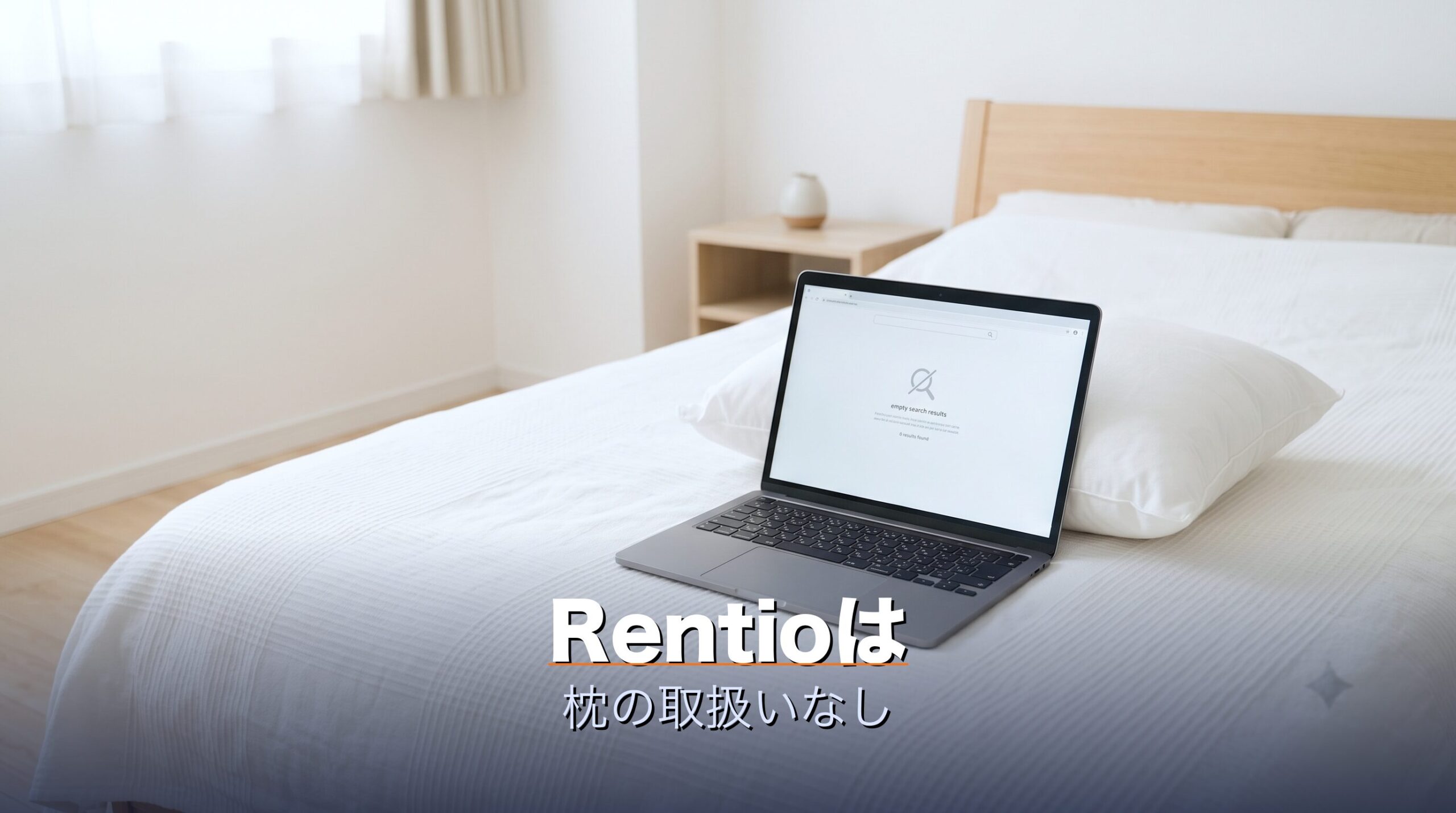 Rentioなど他社の家電レンタルではブレインスリープピローの取扱いがないことを示すイメージ
