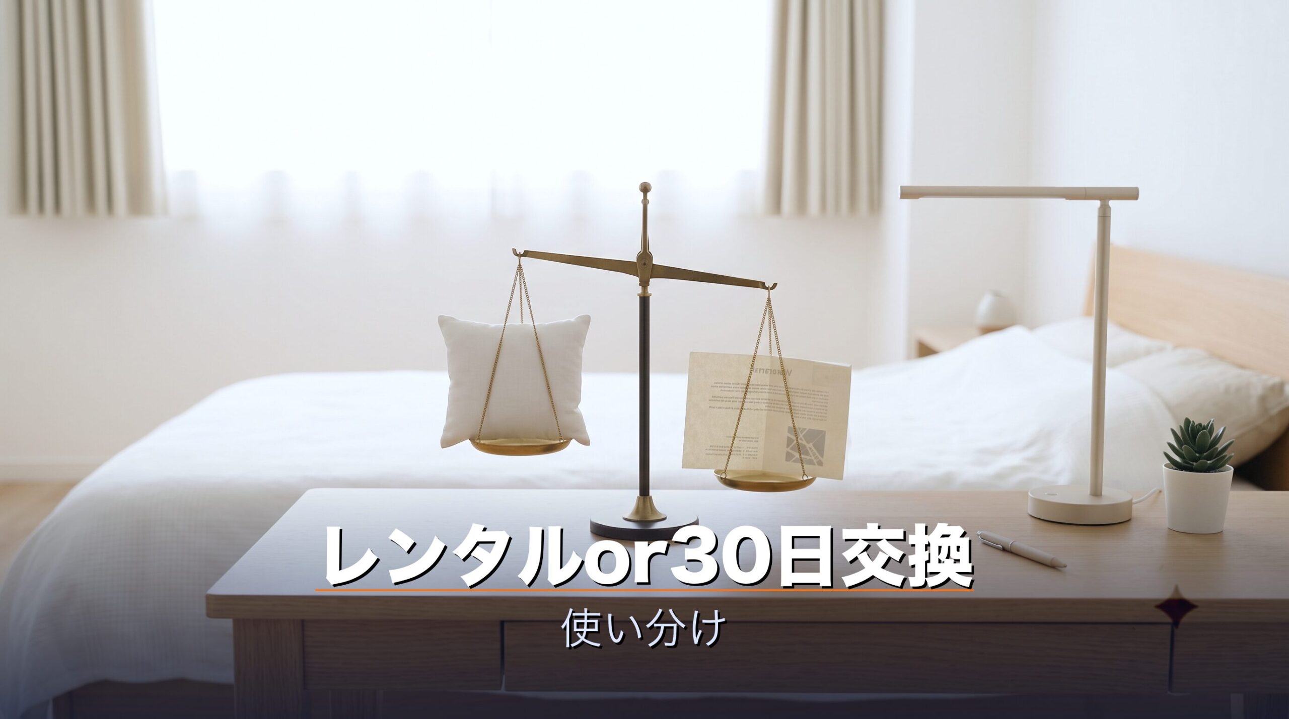 レンタルで試すか公式購入の30日サイズ交換を使うかを使い分けるイメージ
