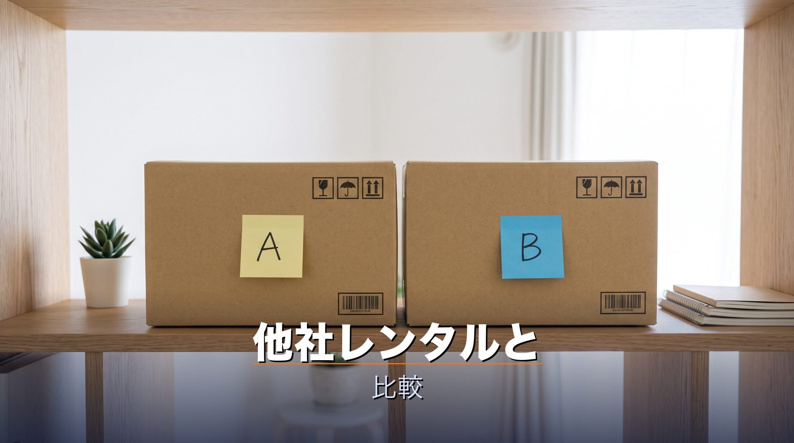 エアクロモールとRentioやゲオあれこれレンタルを並べて比較するイメージ