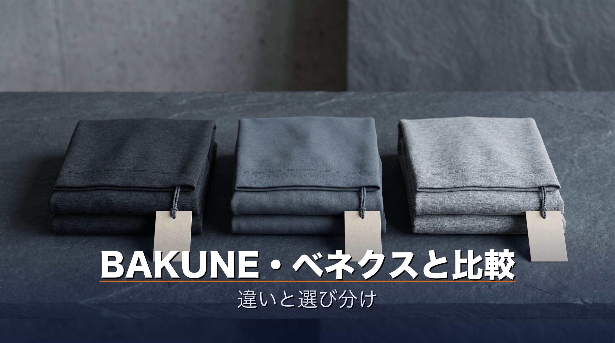 シックスパッドとBAKUNEとベネクスの仕組みと価格を並べて選び分けを示す比較イメージ