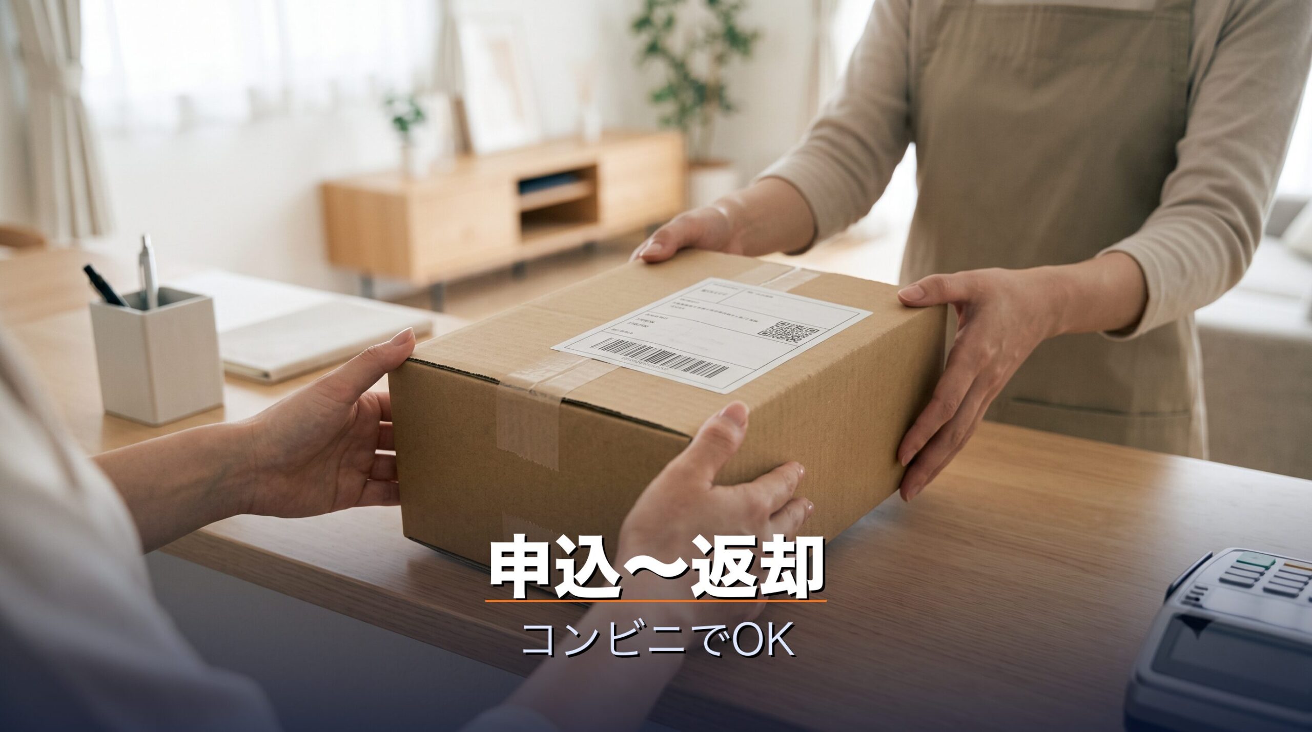 シックスパッドのレンタルを申し込んで到着し使って返却するまでの流れを示すイメージ