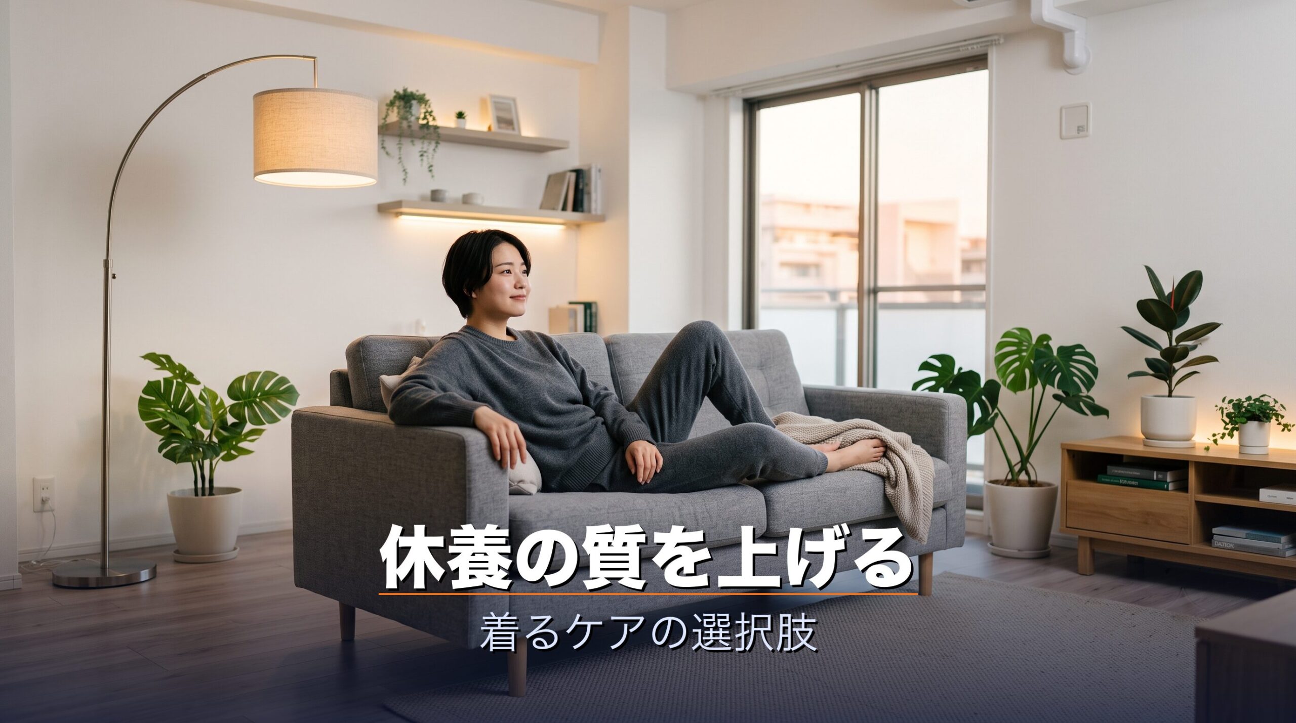着るだけで血行を助けるリカバリーウェアが休養の質を上げるグッズの選択肢になることを示すイメージ