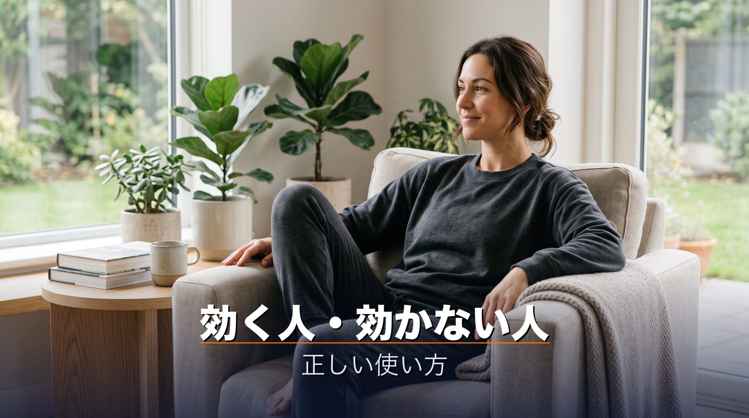 正しいサイズとシーンで継続する人は体感しやすく病気治療や劇的効果を期待する人は満足しにくいことを示すイメージ