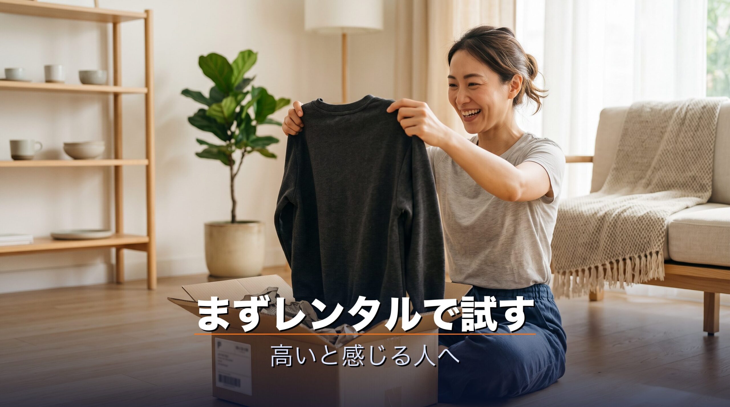 シックスパッドのリカバリーウェアが高いと感じる人はレンタルでまず試すという安く試す方法のイメージ