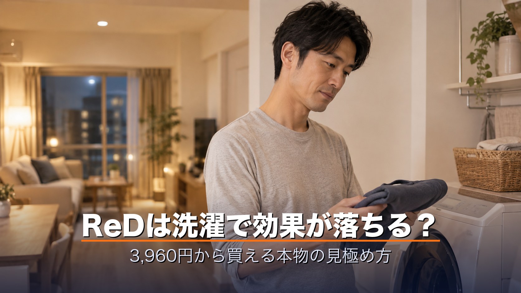 洗濯機の前でリカバリーウェアを手に取り洗濯表示を確かめる男性