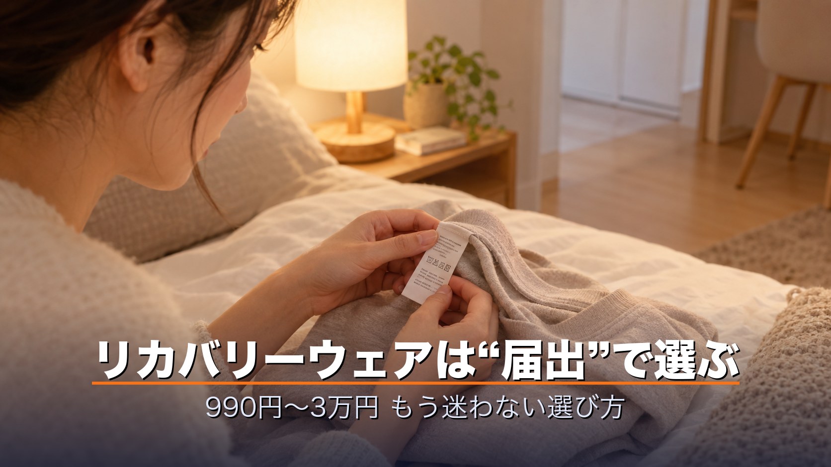 リカバリーウェアのタグに書かれた一般医療機器の表示を確認する女性