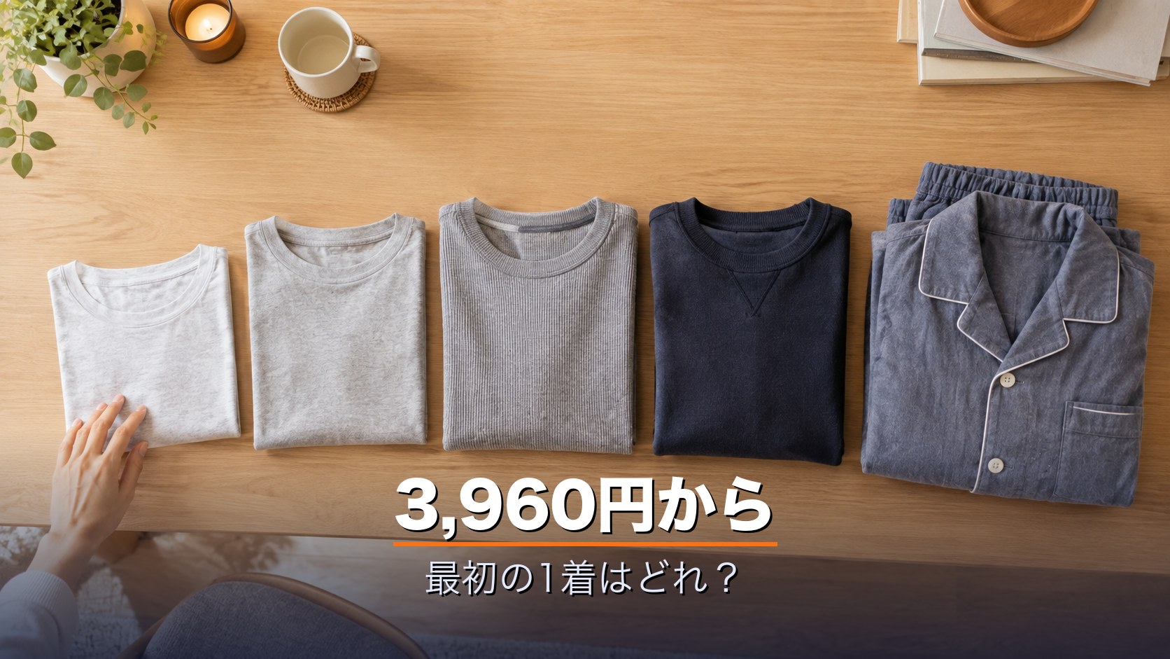 厚みの違うリカバリーウェアを並べて最初の1着を選ぶ様子