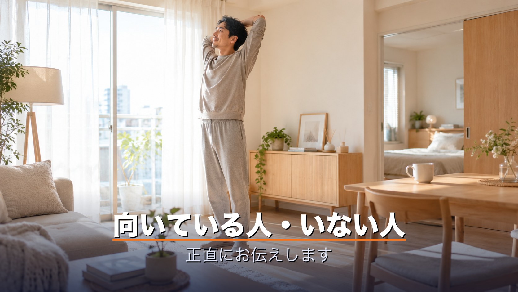 朝の光の中でリカバリーウェアを着て伸びをする男性