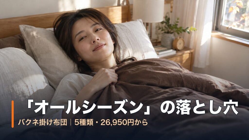 秋の朝、ベッドで薄手の掛け布団を肩まで引き上げる女性｜バクネ掛け布団「オールシーズン」の落とし穴