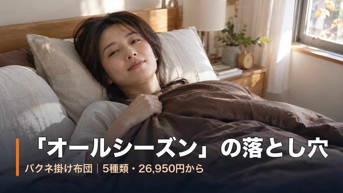 秋の朝、ベッドで薄手の掛け布団を肩まで引き上げる女性｜バクネ掛け布団「オールシーズン」の落とし穴